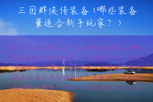 三国群侠传装备(哪些装备最适合新手玩家？)