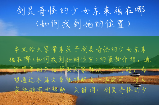 剑灵奇怪的少女东来福在哪(如何找到她的位置)