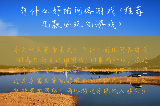 有什么好的网络游戏(推荐几款必玩的游戏)