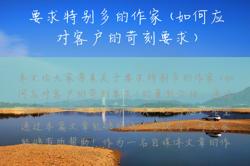 要求特别多的作家(如何应对客户的苛刻要求)
