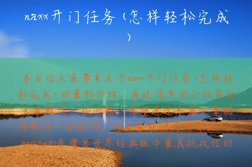naxx开门任务(怎样轻松完成)