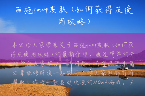 西施fmvp皮肤(如何获得及使用攻略)