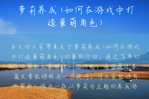 萝莉养成(如何在游戏中打造最萌角色)