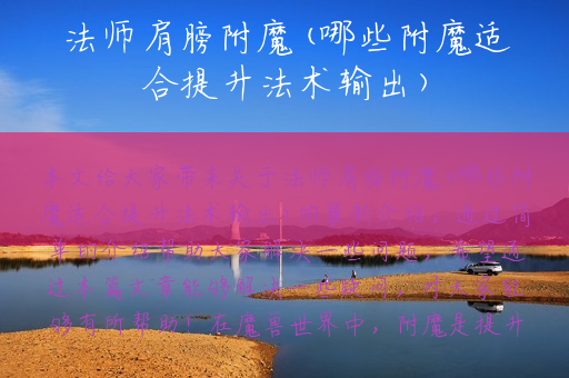 法师肩膀附魔(哪些附魔适合提升法术输出)