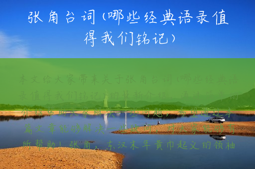 张角台词(哪些经典语录值得我们铭记)
