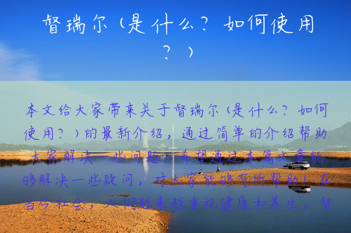 督瑞尔(是什么？如何使用？)