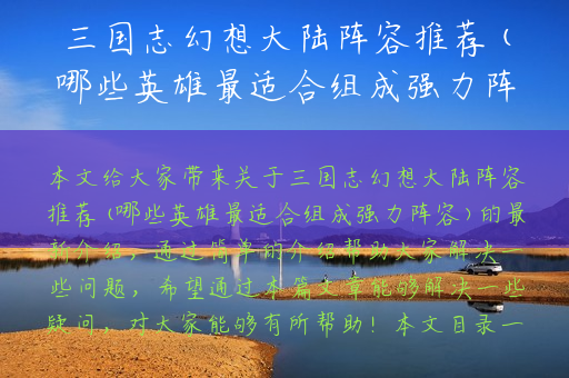 三国志幻想大陆阵容推荐(哪些英雄最适合组成强力阵容)
