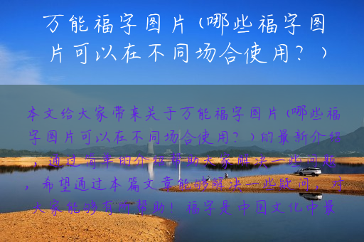 万能福字图片(哪些福字图片可以在不同场合使用？)