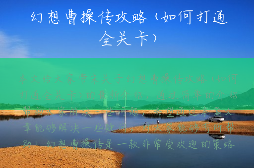 幻想曹操传攻略(如何打通全关卡)