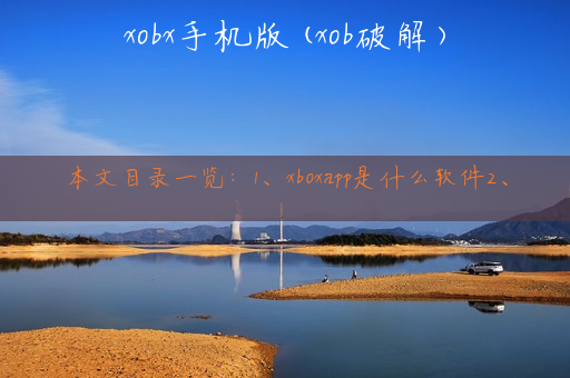 xobx手机版(xob破解)