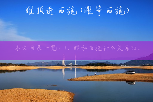 曜顶进西施(曜等西施)