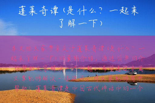 蓬莱奇谭(是什么？一起来了解一下)