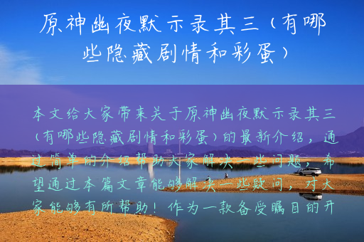 原神幽夜默示录其三(有哪些隐藏剧情和彩蛋)