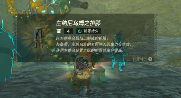 塞尔达传说王国之泪左纳尼乌姆之护膝获取方法