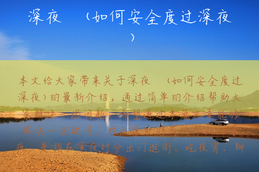 深夜廻(如何安全度过深夜)