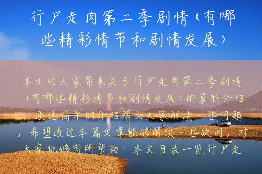行尸走肉第二季剧情(有哪些精彩情节和剧情发展)