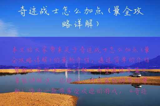 奇迹战士怎么加点(最全攻略详解)