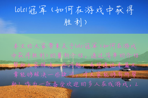 lols1冠军(如何在游戏中获得胜利)