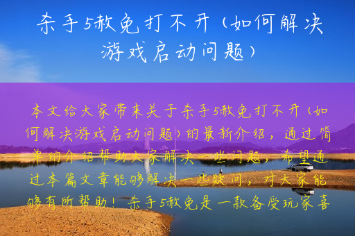 杀手5赦免打不开(如何解决游戏启动问题)