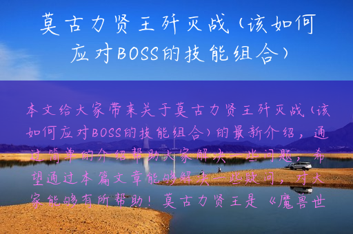 莫古力贤王歼灭战(该如何应对BOSS的技能组合)