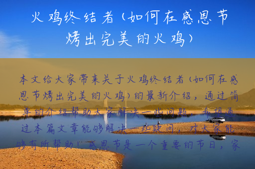 火鸡终结者(如何在感恩节烤出完美的火鸡)
