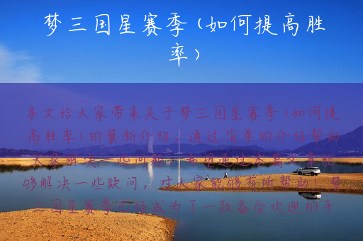 梦三国星赛季(如何提高胜率)