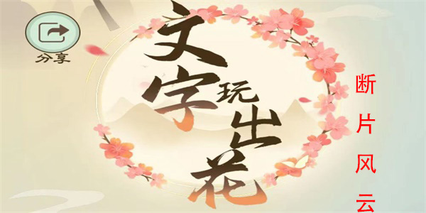 文字玩出花断片风云怎么过