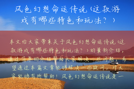 风色幻想命运传说(这款游戏有哪些特色和玩法？)