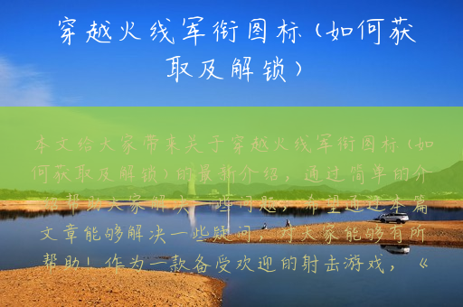 穿越火线军衔图标(如何获取及解锁)