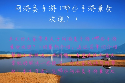 网游类手游(哪些手游最受欢迎？)