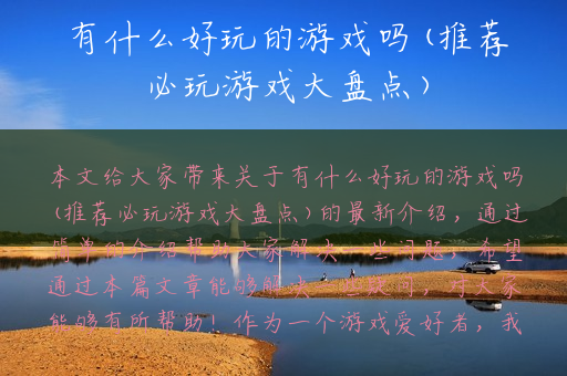 有什么好玩的游戏吗(推荐必玩游戏大盘点)