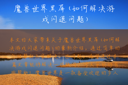 魔兽世界黑屏(如何解决游戏闪退问题)
