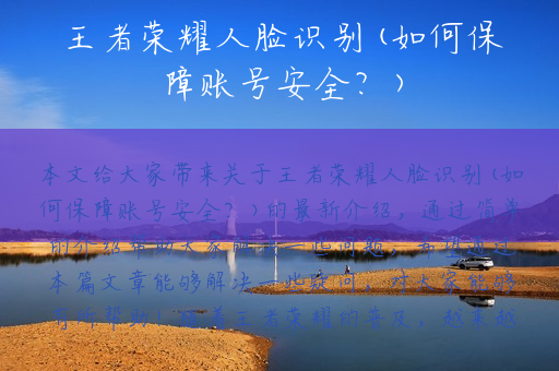 王者荣耀人脸识别(如何保障账号安全？)