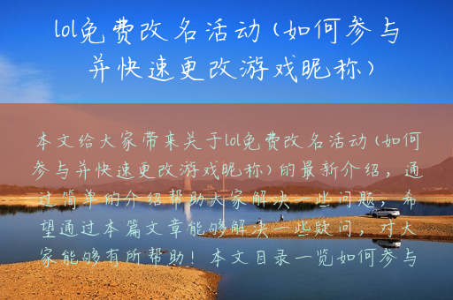 lol免费改名活动(如何参与并快速更改游戏昵称)