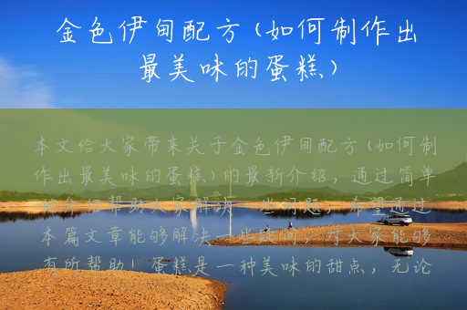 金色伊甸配方(如何制作出最美味的蛋糕)