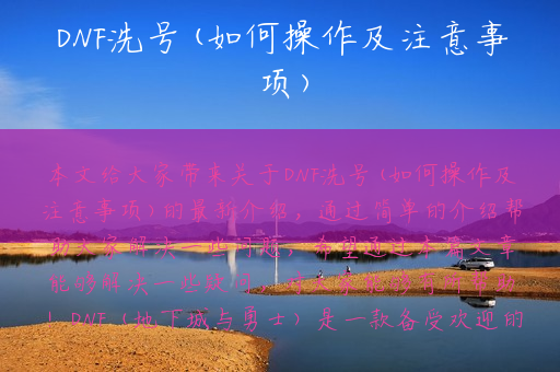 DNF洗号(如何操作及注意事项)