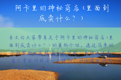 阿卡里的神秘商店(里面到底卖什么？)