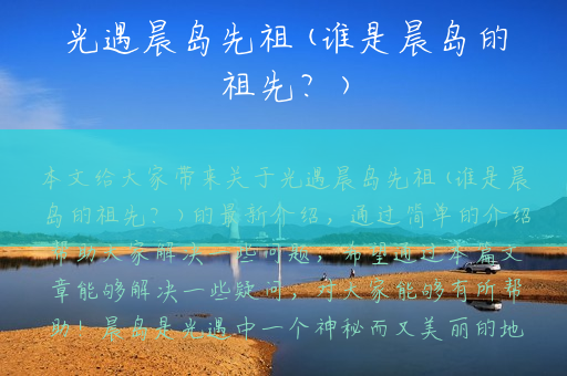 光遇晨岛先祖(谁是晨岛的祖先？)