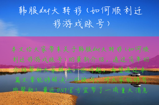 韩服dnf大转移(如何顺利迁移游戏账号)