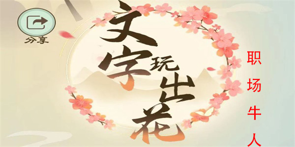 文字玩出花职场牛人怎么过