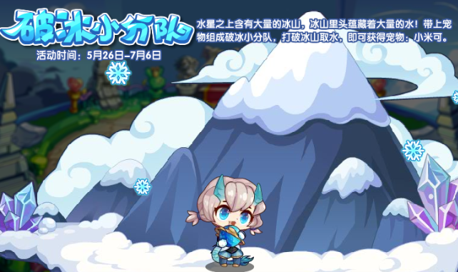 《洛克王国》破冰小分队活动怎么玩