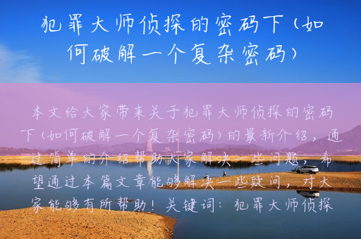 犯罪大师侦探的密码下(如何破解一个复杂密码)