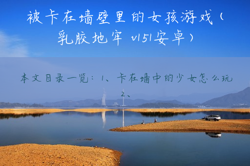 被卡在墙壁里的女孩游戏(乳胶地牢 v151安卓)