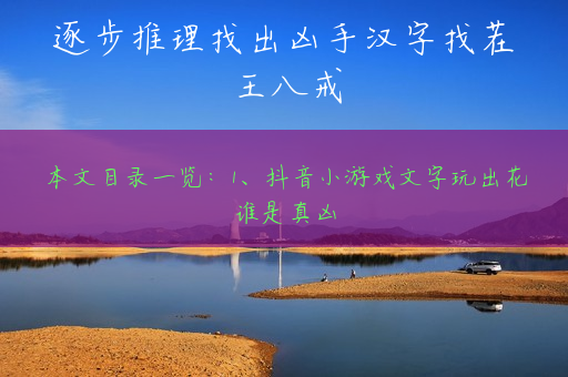 逐步推理找出凶手汉字找茬王八戒