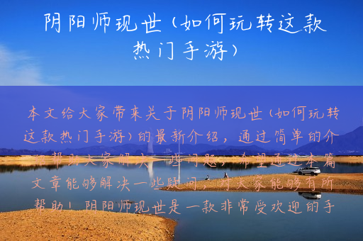 阴阳师现世(如何玩转这款热门手游)