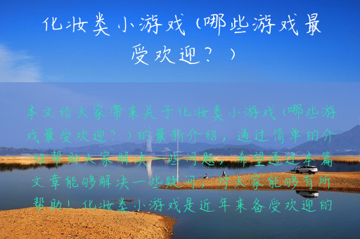 化妆类小游戏(哪些游戏最受欢迎？)