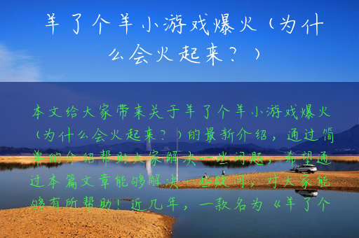 羊了个羊小游戏爆火(为什么会火起来？)