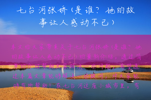 七台河张娇(是谁？她的故事让人感动不已)