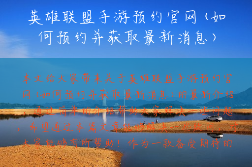 英雄联盟手游预约官网(如何预约并获取最新消息)