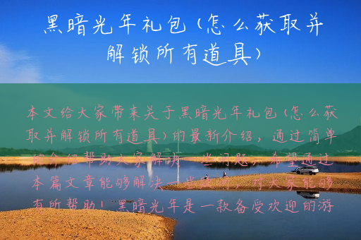黑暗光年礼包(怎么获取并解锁所有道具)